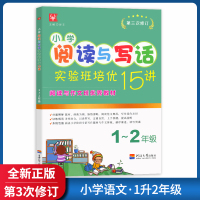 [正版]津桥书局小学阅读与写话实验班培优15讲 小学语文1升2年级 第三次修订知识巩固与衔接系统拓展技巧提高天天练作