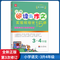 [正版]津桥书局小学阅读与写话实验班培优15讲 小学语文3升4年级 第三次修订知识巩固与衔接系统拓展技巧提高天天练作