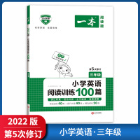 【正版2022版】一本小学英语阅读训练100篇 三年级上下册通用 第5次修订小学生英语阅读理解专项训练练习题语法点拨