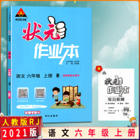 [2021秋正版]状元成才路 状元作业本小学语文六年级上册人教版6年级上册RJ版小学同步练习辅导书籍根据新教材编写