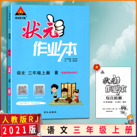 【2021秋正版】状元成才路 状元作业本小学语文三年级上册人教版3年级上册RJ版小学同步练习辅导书籍根据新教材编写
