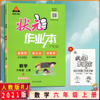 [2021秋正版]状元成才路 状元作业本小学数学六年级上册人教版6年级上册RJ版小学同步练习辅导书籍根据新教材编写