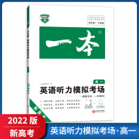 [正版2022版]一本英语听力模拟考场 高一新高考 英语听力专项真题训练典例解析基础巩固技巧提升语言规范专项辅导练习