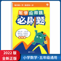 [正版2022版]小新橙《乐学应用题必刷题》 五年级上下册通用 5年级小学应用题专项练习天天练举一反三点拨技巧基础巩