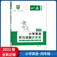【正版2022版】一本小学英语听力话题步步练 四年级上下册通用 4年级英语同步听力突破专项强化训练课外练习册理解模拟