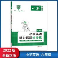 [正版2022版]一本小学英语听力话题步步练 六年级上下册通用 6年级英语同步听力突破专项强化训练课外练习册理解模拟