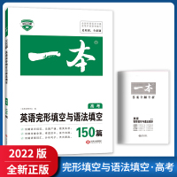 [正版2022版]一本英语完形填空与语法填空150篇 高考高三年级通用基础巩固技巧提升专项训练真题训练复习练习题高考