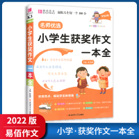 [正版2022版]易佰作文 小学生获奖作文一本全 123456上下年级通用素材积累写作提升技巧训练佳作赏析工具书作文