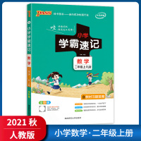 [正版2021秋]绿卡图书小学学霸速记 二年级上册数学RJ人教版 2年级上册知识梳理基础掌握技巧提升知识清单解析工具