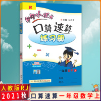 [2021秋正版]冈小状元口算速算练习册数学一年级上册人教版1年级上册RJ版教材同步课时作业计算题集练习册教辅资料
