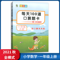 [正版2021秋]乐双图书每天100道口算题卡 小学数学一年级上册 1年级上册全横式计时测评口算心算专项练习训练天天