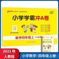 [正版2021秋]绿卡图书小学学霸冲A卷 小学数学四年级上册RJ人教版 4年级上册专项测试单元期中期末阶段测评卷模拟