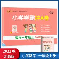 [正版2021秋]绿卡图书小学学霸冲A卷 小学数学一年级上册BS北师版 1年级上册专项测试单元期中期末阶段测评卷模拟