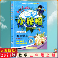 [2021秋正版]冈小状元数学小秘招五年级上册人教版5年级上册RJ版教材巩固基础拓展思维训练 课后作业练习题复习同