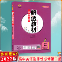 [2022正版]中学教材全解解透教材 高中英语选择性必修第二册 外语教研版WY 教材完全解读同步讲解复习资料辅导书中