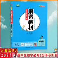 [2022正版]中学教材全解解透教材 高中生物学必修1分子与细胞人教版RJ 教材同步解读知识点梳理批注式解读重难点归