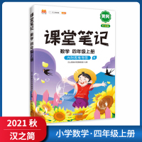 [正版2021秋]汉之简课堂笔记 小学数学四年级上册RJ人教版冈升级版教材同步知识梳理典例精析基础巩固技巧提升思