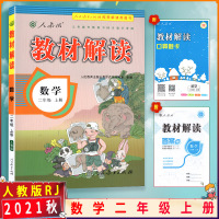 [2021秋正版]教材解读 数学二年级上册 人教版 2年级上册RJ版 小学同步训练课本配套讲解辅导资料书教材全解
