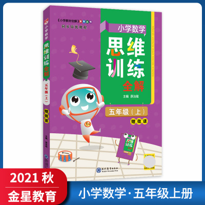 [正版2021秋]金星教育思维训练全解 小学数学五年级上册 5年级上册同步培优教程教材同步全解基础巩固拓展提升专项综