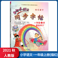 [正版2021秋]冈小状元同步字帖 小学一年级上册RJ人教版 1年级楷书描红字帖教材同步铅笔钢笔硬笔字帖规范写字丁