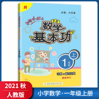 【正版2021秋】冈小状元数学基本功 小学数学一年级上册RJ人教版 1年级上册计算+解决问题教材同步基础训练巩固提
