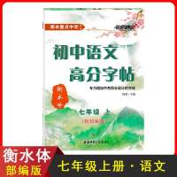 【正版】 名师特攻 初中语文高分字帖 七年级上册人教版 衡水体 初一语文字帖硬笔书法 衡水重点中学 安徽师范大学出版