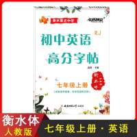 [正版] 名师特攻 初中英语高分字帖 七年级上册人教版RJ 衡水体(纤秀版)初一英语字帖7年级上册衡水 安徽师范大学