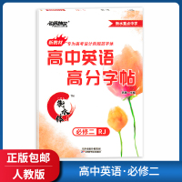 [正版] 名师特攻 高中英语高分字帖 必修二RJ人教版 衡水体新教材 高中英语字帖必修2 衡水重点中学 天津出版传媒