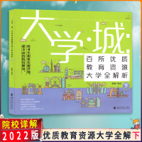 [2022正版]大学城百所优质教育资源大学全解析下 高考生和家长必看资料 超详细 超全面的院校解读 四川大学出版社