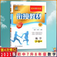 [2021正版]欣鹰图书 衔接教材初中升年级 7升8年级数学 第4次修订 初中生数学复习预习资料书 河北教育出版社