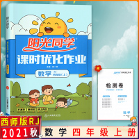 【2021秋正版】阳光同学课时优化作业本四年级上册数学 西师版XS小学4年级上册 教材同步练习册打基础重培优同步练习