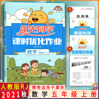 [2021秋正版]阳光同学课时优化作业本五年级上册数学 人教版RJ小学5年级上册 教材同步练习册打基础重培优同步练习