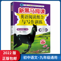 【正版2022版】新黑马阅读英语阅读组合与写作训练 初中九年级 9年级阅读写作专项训练语言积累思维拓展提升辅导有声阅