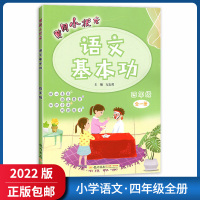 【正版2022版】冈小状元语文基本功 四年级全册上下册通用 4年级教材同步基础训练巩固提升技巧提升知识讲解综合练习