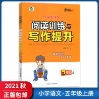 [正版2021秋]乐双图书阅读训练与写作提升 小学语文五年级上册 5年级上册语言积累解题训练题型多样能力提升语文同步