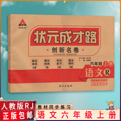 【正版】状元成才路创新名卷六年级上册语文人教版RJ 6年级语文人教上册同步复习教辅资料含答案