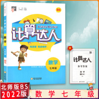 [2022版] 经纶学典 计算达人 数学七年级 北师大版BS 初中7年级数学 教材同步练习 连速度 练准确率 同步穿