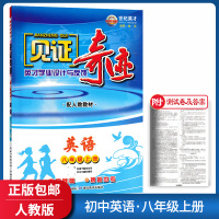 [正版]世纪英才见证奇迹 初中英语八年级上册RJ人教版 8年级教材同步夯实基础巩固提升初中教辅课后作业练习资料单元测