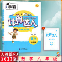 [2021秋正版]学霸 计算 达人数学八年级上册 人教版RJ 初中8年级上册 教材同步练习 部编教材编写 同步穿插