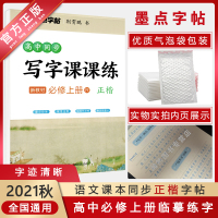 [正版2021秋]墨点字帖 高中同步写字课课练 新教材必修上册 必修册人教版RJ 高一年级正楷书硬笔钢笔临摹练字