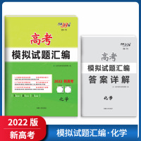 [正版2022版]天利38套高考模拟试题汇编 新高考化学 总复习模拟试卷测题汇编试题集高考一轮二轮总复习基础提高冲刺