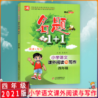 [2021正版]名题文化 名题1+1小学语文课外阅读与写作四年级全一册人教版RJ 小学4年级上下册教材同步阅读与写作