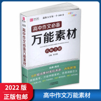 [正版2022版]易佰工具书《高中作文必备万能素材》高一二三年级通用基础知识要点考点知识梳理清单工具书重点难点全解全