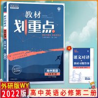 [2022正版]众望教育教材划重点 高中英语必修第二册外研版WY 教材同步解读知识梳理基础巩固拓展训练考点题练习题辅