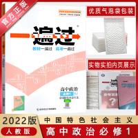 [2022正版]天星教育一遍过 高中政治必修1中国特色社会主义人教版RJ 教材同步练习知识梳理基础巩固拓展提升考点分