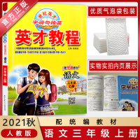 [2021秋正版]世纪英才 英才教程三年级上册语文人教版 3年级上册RJ版 思维拓展训练同步教材辅导资料书小学生试题