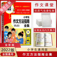[正版2022版]作文课堂 小学生作文方法指南全集通用版123456年级通用一二三四五六年级快速提高写作能力规范写作