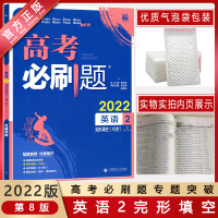 [2022正版]高考必刷题 英语2完形填空 专题突破基础练习要点讲解考点分析拓展训练高考真题实战冲刺提分辅导资料