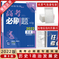 [2022正版]高考必刷题 高中历史1政治发展史 专项突破基础训练拓展提升高考冲刺要点考点分析重难点解辅导练习册