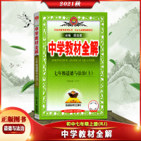 [正版2021秋]薛金星 中学教材全解道德与法治七年级上册人教版7年级上册RJ版初一课本同步讲解类课时资料辅导练习题